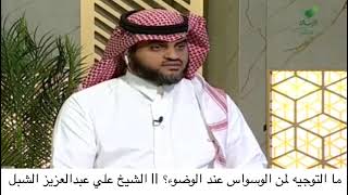 أ.د. علي الشبل | مالتوجيه لمن ابتلي بالوسواس في الوضوء؟ image