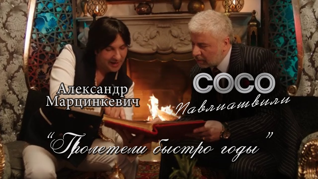 Сосо Павлиашвили и Александр Марцинкевич — Пролетели быстро годы