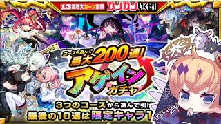 【モンスト】アゲインガチャ
