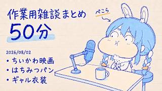 【ホロ雑談ラジオ50分】兔田ぺこらの雑談まとめ Part1【作業用/切り抜き/ホロライブ】