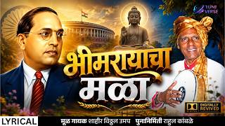 Download lagu भीमरायाचा मळा | Paha Paha Manjula  | शाहीर विठ्ठल उमप | Bhim Geet | Harendra Jadhav | Cover Song mp3