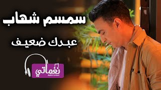 كلمات اغنية عبدك ضعيف سمسم شهاب
