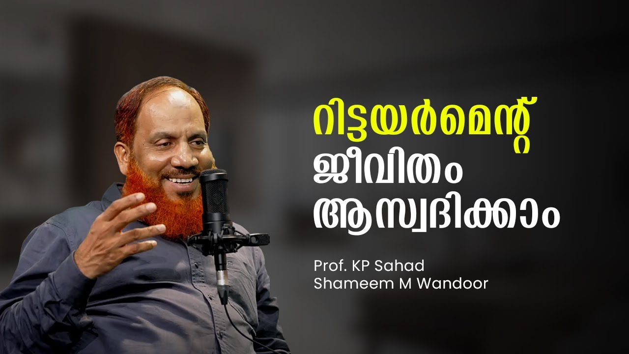 റിട്ടയർമെന്റ് ജീവിതം ആസ്വദിക്കാം | Snehakkoodu | Prof. KP Sahad | Shameem M Wandoor