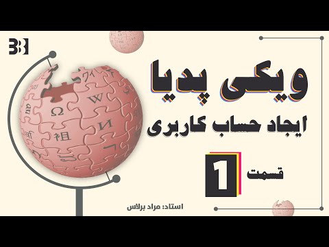 چگونه صفحه ویکی پیدیا ایجاد کنیم؟ || How to create Wikipedia page?
