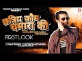 मार्सल कौम चमारा की First Look Choudhary Sahil Ranga Ft Deepak Khich