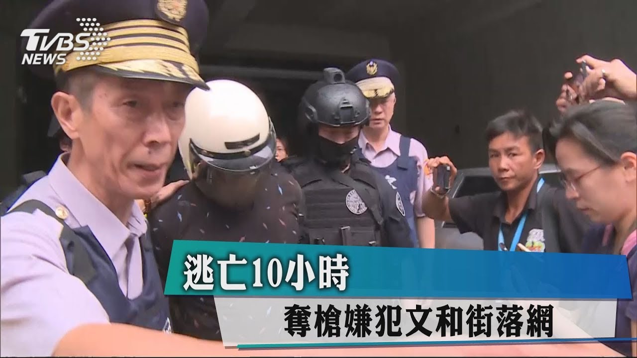 逃亡10小時 台南奪槍嫌犯文和街落網