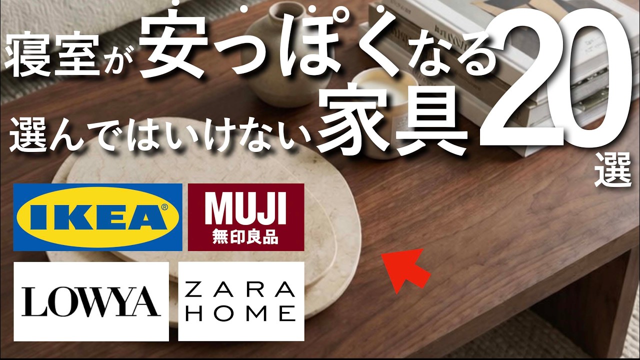【寝室が安っぽくなる】選んではいけないNG家具20選 IKEA・ZARAHOME・無印良品・LOWYA
