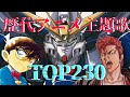 歴代アニメ主題歌CDシングル売り上げランキングTOP230 90年代以降