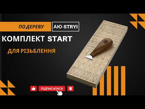 Комплект для резьбы по дереву для начинающих Start АЮ-STRYI - фото 5 - id-p953661534