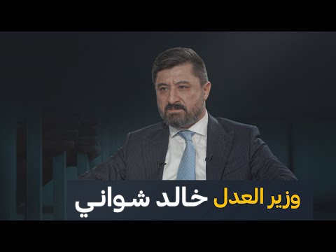 شاهد بالفيديو.. حلقة خاصة مع وزير العدل خالد شواني| من جهة رابعة مع منى سامي