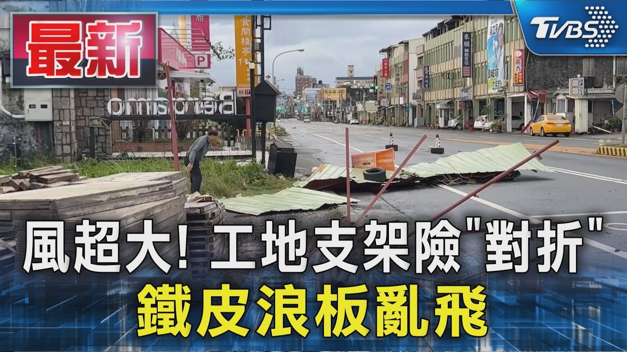 風超大! 工地支架險「對折」 鐵皮浪板亂飛|TVBS新聞 @TVBSNEWS01