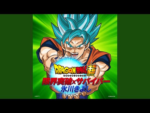 限界突破×サバイバー