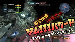 【良質タックル】脚部損壊四面楚歌状態をタックル一本で生き残るジムIIIパワード【格闘狩りの秋】バトオペ２　Gundam Battle Operation 2