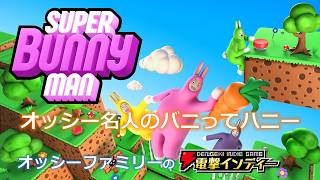 【スーパーバニーマン】オッシー名人のバニってハニー【電撃インディー】