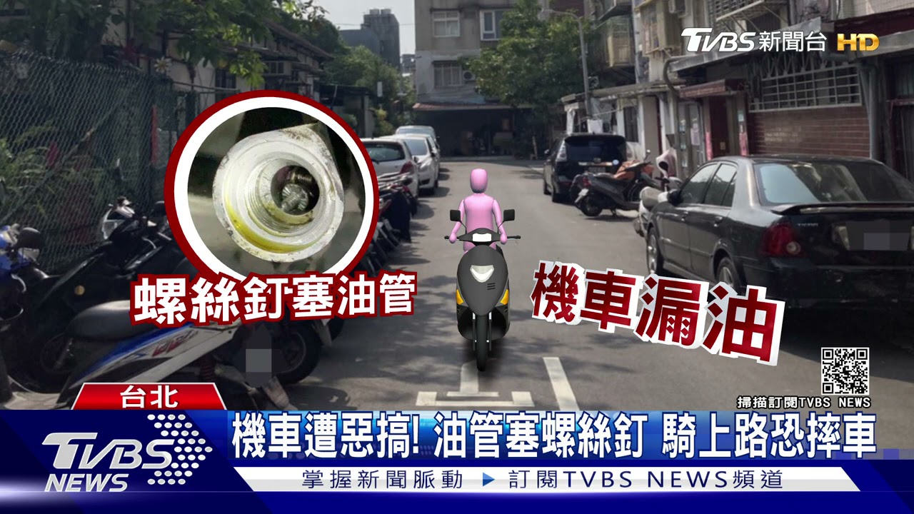油管噴出螺絲釘！機車遭動手腳　女大生怒：險摔死