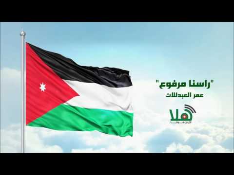 عمر العبداللات راسنا مرفوع