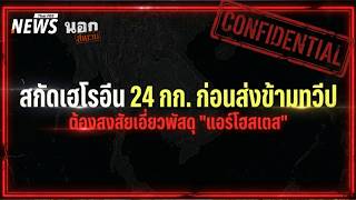 สกัดเฮโรอีน 24 กก.ก่อนส่งข้ามทวีป ต้องสงสัยเอี่ยวพัสดุแอร์สาว | นอกสำนวน | 3 ก.ค. 69