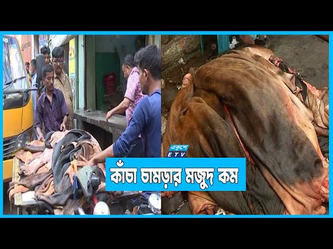 ঈদের ২য় দিনে রাজধানীর পোস্তায় কাঁচা চামড়ার মজুদ কম