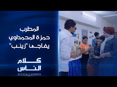 شاهد بالفيديو.. بعد أن طلبت رؤيته في حلقة سابقة .. كلام الناس يلبي رغبة "زينب" برؤية مطربها المفضل حمزة المحمداوي