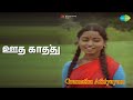 ஊத காத்து Gramatthu Atthiyayam P Jayachandran S Janaki Songs Krishna Kumari Sundar