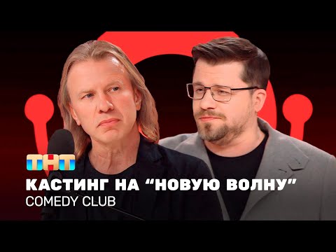 Comedy Club: Кастинг на «Новую волну»  | Виктор Дробыш, Гарик Харламов  @TNT_television  ​