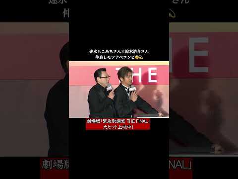 🚨 モツナベコンビまさかの涙…？！劇場版「#緊急取調室 THE FINAL」大ヒット上映中！ #キントリ