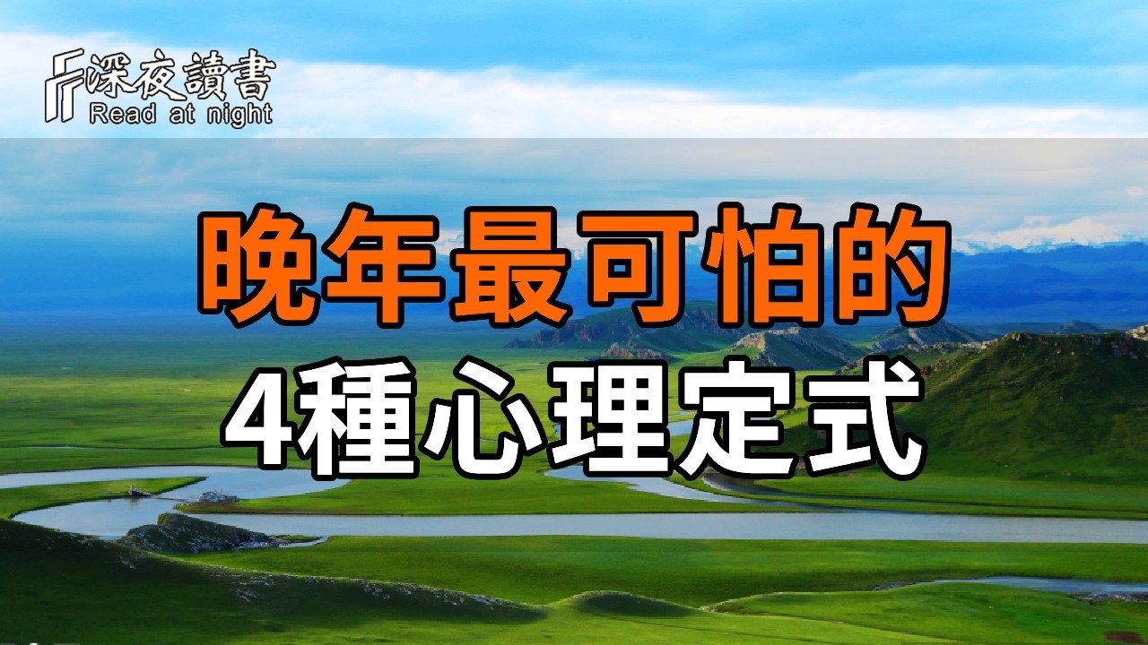 人到晚年，最可怕的不是孤獨，而是這4種「心理定式」：若不戒掉，晚景難免淒涼【深夜讀書】#人生感悟
