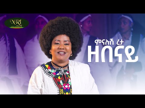 Minalush Reta - Zebenay - ምናሉሽ ረታ - ዘበናይ - New Ethiopian Amharic music 2025 (Official Video)