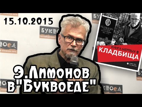 Встреча с Э.В.Лимоновым ("Буквоед", 15.10.2015)