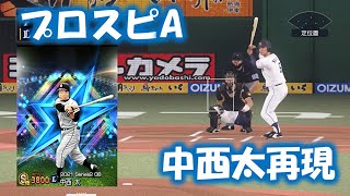 #26【プロスピ2020】西武・中西太（プロスピA.ダルビッシュセレクションver）