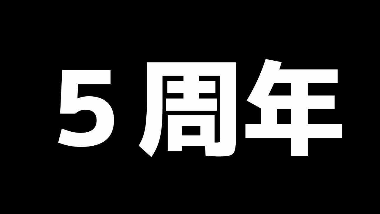 5周年って何年ですか？？【Vtuber】