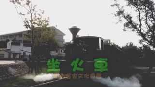 preview picture of video '東勢客家文化園區 坐火車 20140705'