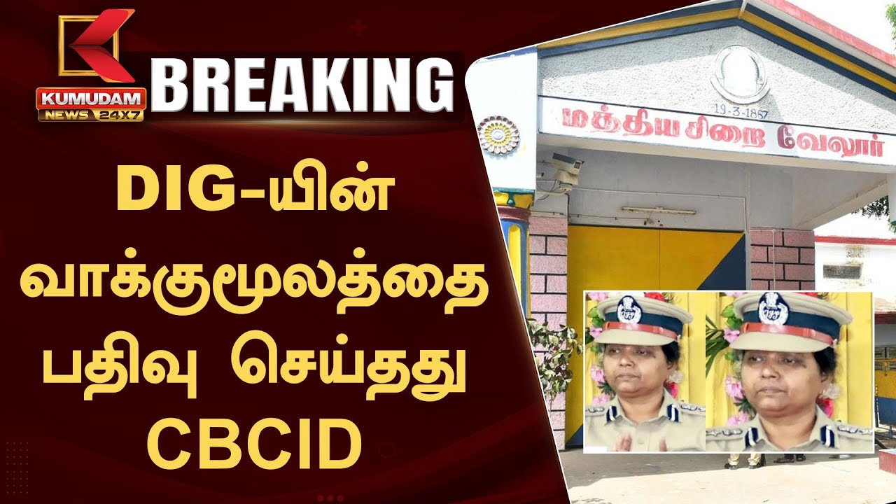 டி.ஐ.ஜி ராஜலட்சுமியின் வாக்குமூலத்தை பதிவு செய்தது சிபிசிஐடி