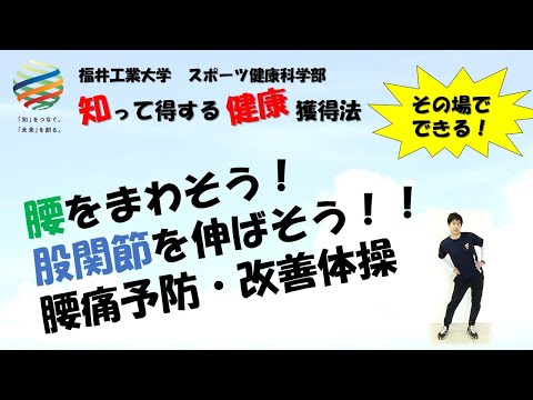 【知って得する健康獲得法 ＃3】腰をまわそう！股関節を伸ばそう！！腰痛予防・改善体操
