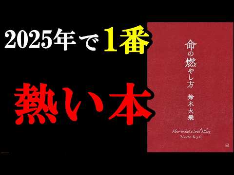モチベ上げたい時は絶対読んだ方が良い本！『命の燃やし方』