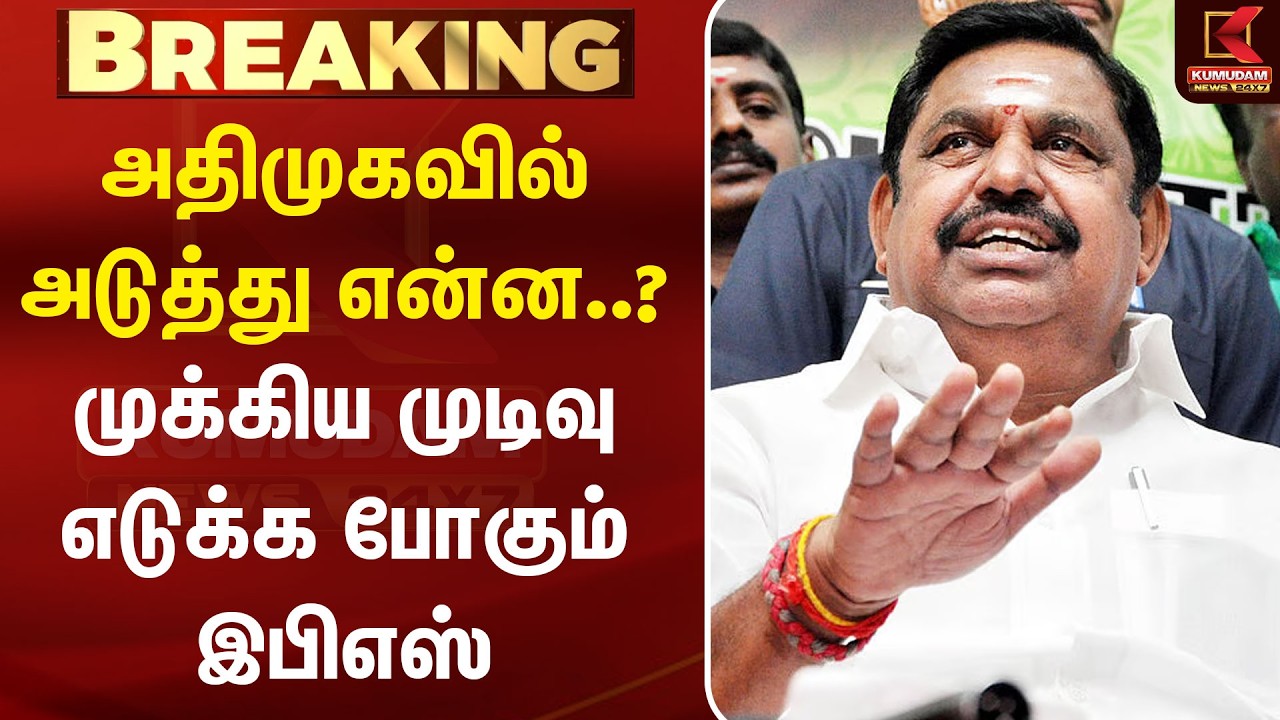 அதிமுகவில் அடுத்து என்ன..? முக்கிய முடிவு எடுக்க போகும் இபிஎஸ் | ADMK | Edappadi Palaniswami