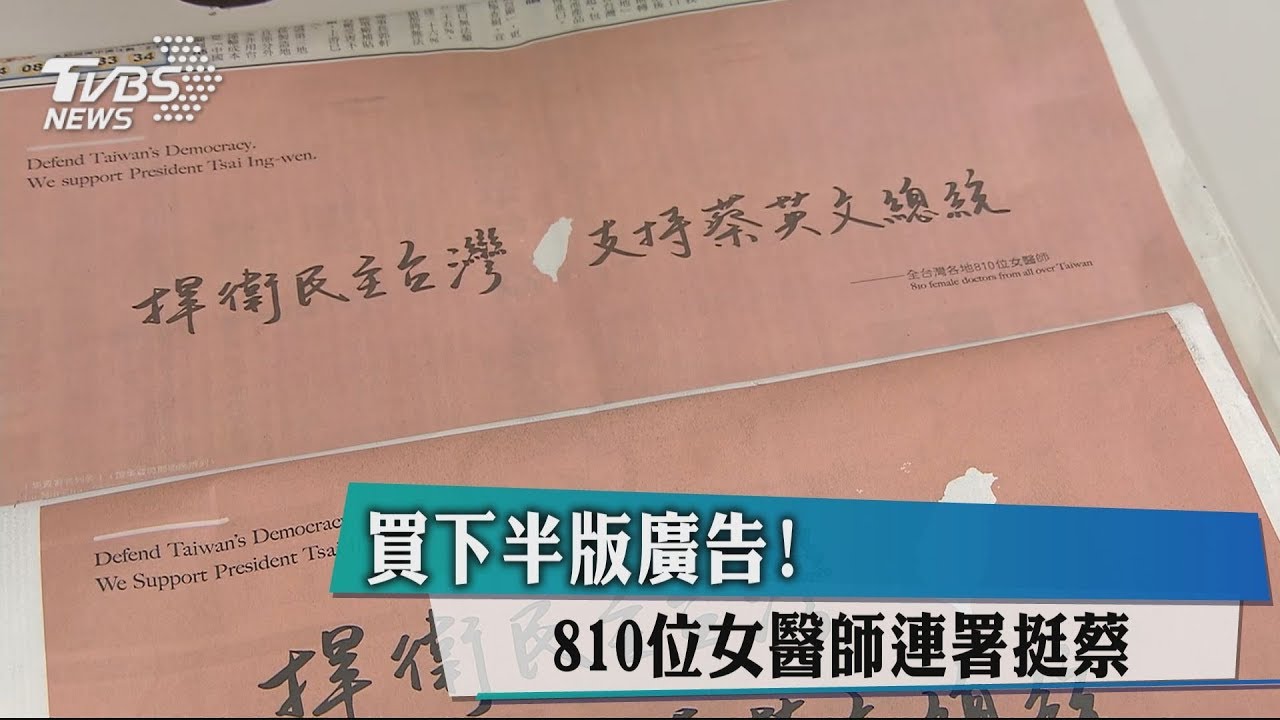 買下半版廣告! 810位女醫師連署挺蔡