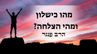 הרב פנגר - מהו כישלון? (הרב יצחק פנגר) - התמונה מוצגת ישירות מתוך אתר האינטרנט יוטיוב. זכויות היוצרים בתמונה שייכות ליוצרה. קישור קרדיט למקור התוכן נמצא בתוך דף הסרטון הרב פנגר - מהו כישלון? (הרב יצחק פנגר) - התמונה מוצגת ישירות מתוך אתר האינטרנט יוטיוב. זכויות היוצרים בתמונה שייכות ליוצרה. קישור קרדיט למקור התוכן נמצא בתוך דף הסרטון