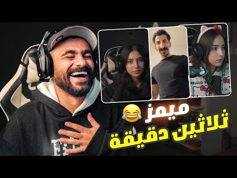 ميمز ثلاثين دقيقة ضحك  😂😂
