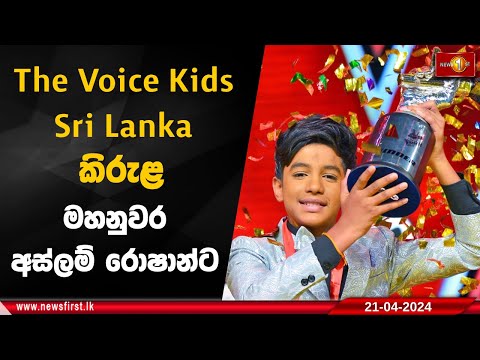 The Voice Kids Sri Lanka කිරුළ මහනුවර අස්ලම් රොෂාන්ට
