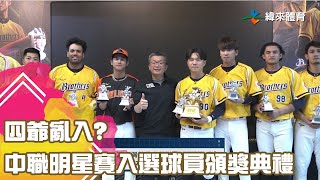 [分享] 中職明星賽入選球員頒獎影片