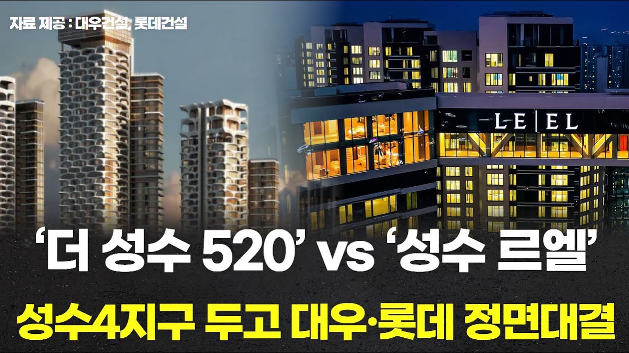 ‘더 성수 520’ vs ‘성수 르엘’…성수4지구 두고 대우·롯데 정면대결