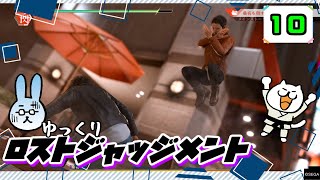【ロストジャッジメント #10】 イジメは許さん！特別講師チョ・マテヨ先生 【ゆっくり実況】