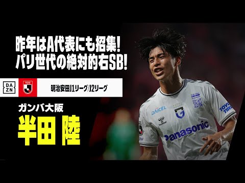 ガンバ大阪のチーム概要・注目選手を紹介!【ワクタカスポーツ 2025年版】 25 動画サムネイル