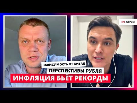 Что будет с рублём и к чему ведёт тотальная зависимость от Китая