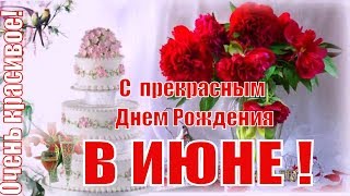 С Днем рождения в ИЮНЕ очень красивое видео поздравление музыка цветы и красоты ИЮНЯ🌹