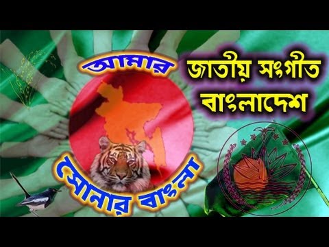 Bangladesh National Anthem (official), আমার সোনার বাংলা