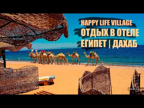 ОТДЫХ У ОТЕЛЯ HAPPY LIFE VILLAGE | ЕГИПЕТ ДАХАБ 2022