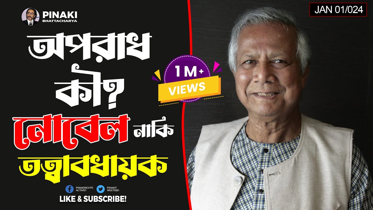 প্রফেসর ইউনুসের কী অপরাধে সাজা ? Pinaki Bhattacharya || The Untold