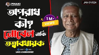 প্রফেসর ইউনুসের কী অপরাধে সাজা ? Pinaki Bhattacharya || The Untold